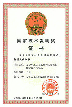 國家技術(shù)發(fā)明獎(沈省三).jpg